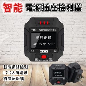 T003US 智能電源插座檢測儀 110V至220V通用 驗屋 房屋