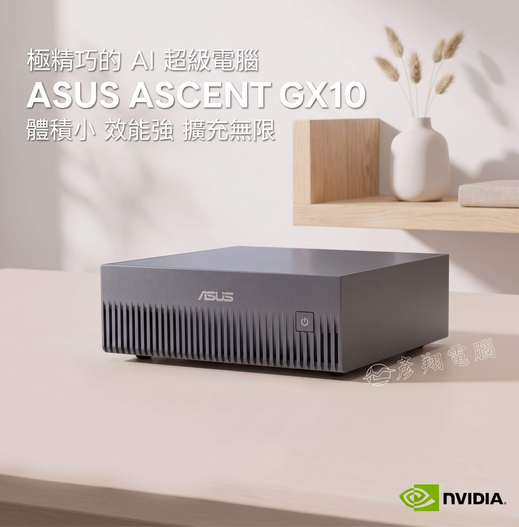 彥翔電腦 ASUS ASCENT GX10 桌上型 AI 超級電腦