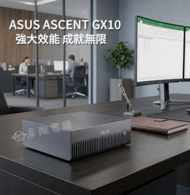 彥翔電腦 ASUS ASCENT GX10 桌上型 AI 超級電腦