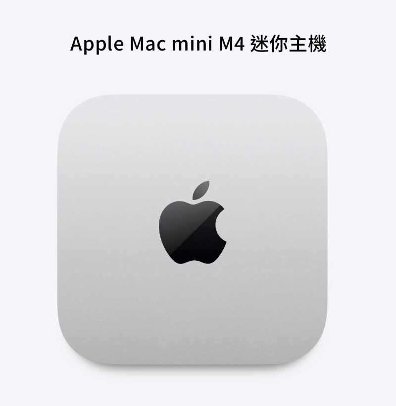Apple Mac mini M4晶片 10核 CPU / 10核 GPU + 16GB 記憶體 + 512GB SSD
