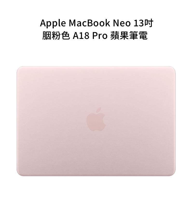 Apple MacBook Neo 13吋 胭粉色 A18 Pro 蘋果筆電