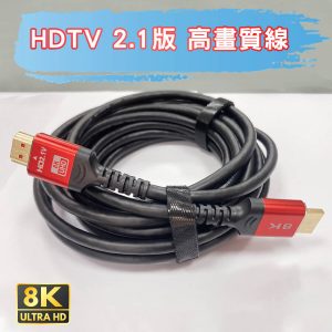 HDTV 超高畫質線 高清線 傳輸線 2.1V 8K 公對公