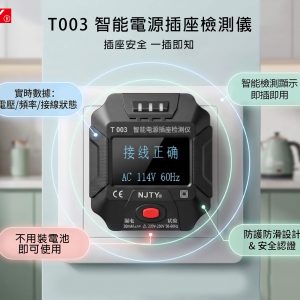 NJTY T003 智能電源插座檢測儀 插座檢測器