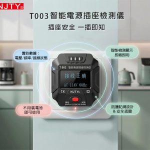 NJTY T003 智能電源插座檢測儀 插座檢測器 驗屋 達人專用 電壓顯示 安全檢測儀
