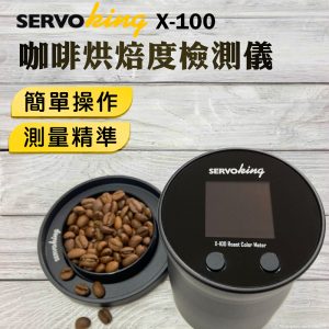 SERVO KING X-100 咖啡烘焙度檢測儀
