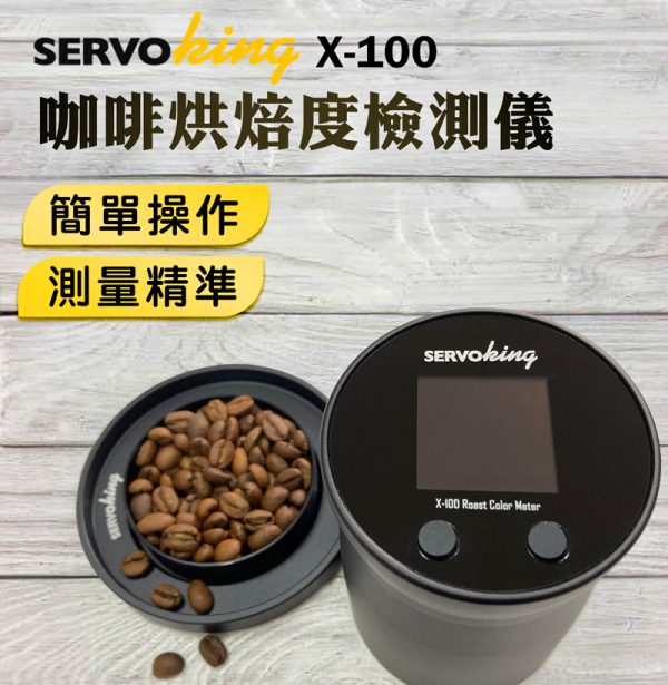 SERVO KING X-100 咖啡烘焙度檢測儀