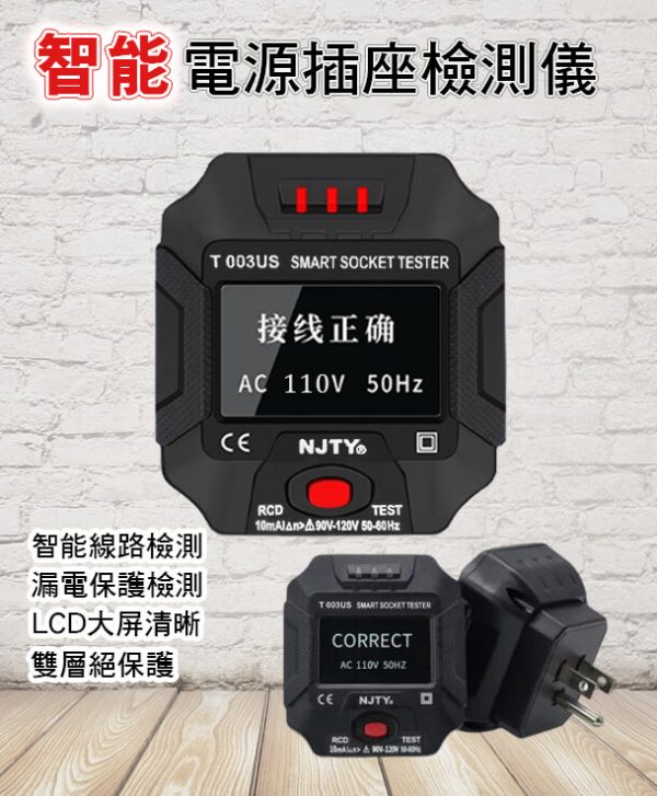 T003US 智能電源插座檢測儀 數顯插座測試 漏電保護檢測