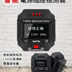 T003US 智能電源插座檢測儀 數顯插座測試 漏電保護檢測