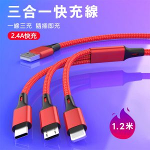三合一快充線 一線三用 2.4A 尼龍編織